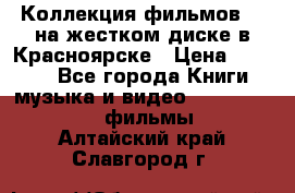 Коллекция фильмов 3D на жестком диске в Красноярске › Цена ­ 1 500 - Все города Книги, музыка и видео » DVD, Blue Ray, фильмы   . Алтайский край,Славгород г.